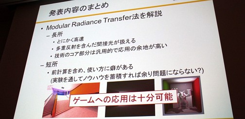 画像ギャラリー No.042のサムネイル画像 / ［CEDEC 2012］低負荷で多重反射を含む動的GIを実現可能な「Modular Radiance Transfer法」とは