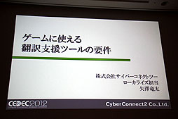画像ギャラリー No.001のサムネイル画像 / ［CEDEC 2012］今後増加する「世界同時発売」に備え，ローカライズ環境をどう整えるべきか。「ゲームに使える翻訳支援ツールの要件」レポート