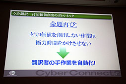 画像ギャラリー No.008のサムネイル画像 / ［CEDEC 2012］今後増加する「世界同時発売」に備え，ローカライズ環境をどう整えるべきか。「ゲームに使える翻訳支援ツールの要件」レポート