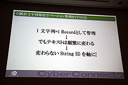 画像ギャラリー No.019のサムネイル画像 / ［CEDEC 2012］今後増加する「世界同時発売」に備え，ローカライズ環境をどう整えるべきか。「ゲームに使える翻訳支援ツールの要件」レポート