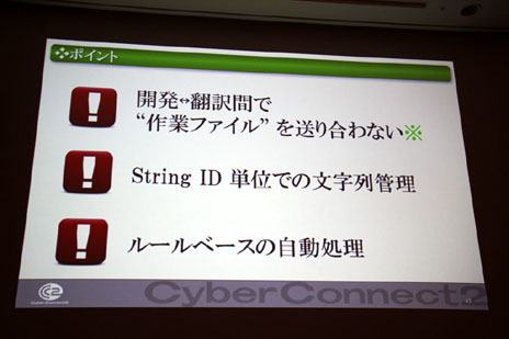 画像ギャラリー No.024のサムネイル画像 / ［CEDEC 2012］今後増加する「世界同時発売」に備え，ローカライズ環境をどう整えるべきか。「ゲームに使える翻訳支援ツールの要件」レポート