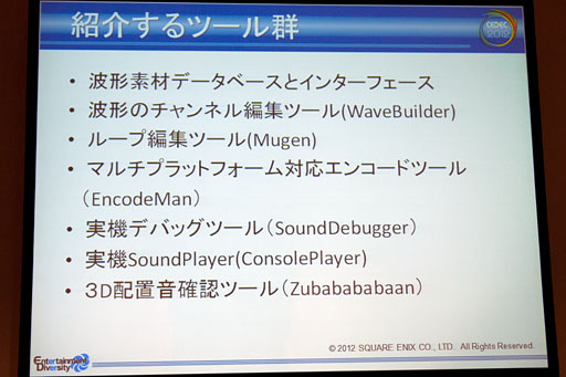 画像ギャラリー No.005のサムネイル画像 / ［CEDEC 2012］スクエニのサウンドチームが内製ツール群をどどんと披露。「サウンド開発はこんなに便利になりました」