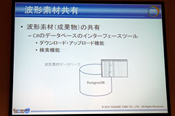 画像ギャラリー No.006のサムネイル画像 / ［CEDEC 2012］スクエニのサウンドチームが内製ツール群をどどんと披露。「サウンド開発はこんなに便利になりました」