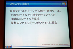 画像ギャラリー No.013のサムネイル画像 / ［CEDEC 2012］スクエニのサウンドチームが内製ツール群をどどんと披露。「サウンド開発はこんなに便利になりました」