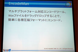 画像ギャラリー No.018のサムネイル画像 / ［CEDEC 2012］スクエニのサウンドチームが内製ツール群をどどんと披露。「サウンド開発はこんなに便利になりました」