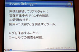 画像ギャラリー No.020のサムネイル画像 / ［CEDEC 2012］スクエニのサウンドチームが内製ツール群をどどんと披露。「サウンド開発はこんなに便利になりました」