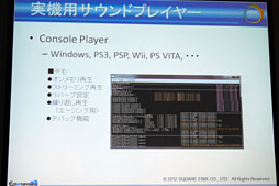 画像ギャラリー No.025のサムネイル画像 / ［CEDEC 2012］スクエニのサウンドチームが内製ツール群をどどんと披露。「サウンド開発はこんなに便利になりました」