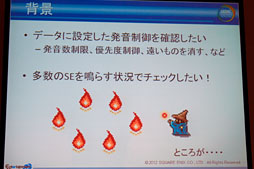 画像ギャラリー No.031のサムネイル画像 / ［CEDEC 2012］スクエニのサウンドチームが内製ツール群をどどんと披露。「サウンド開発はこんなに便利になりました」