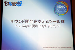 画像ギャラリー No.037のサムネイル画像 / ［CEDEC 2012］スクエニのサウンドチームが内製ツール群をどどんと披露。「サウンド開発はこんなに便利になりました」