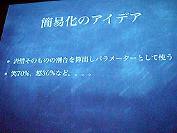 画像ギャラリー No.013のサムネイル画像 / ［CEDEC 2012］表情による，言語を超えたコミュニケーション。「表情認識の簡易化と活用」