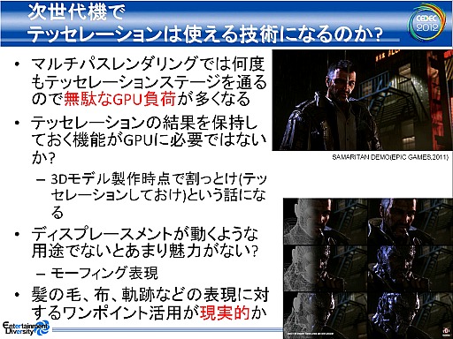 画像ギャラリー No.007のサムネイル画像 / 次世代ゲーム機のグラフィックスはどうなる？ CEDEC 2012 ゲーム開発マニアックス〜グラフィックス編