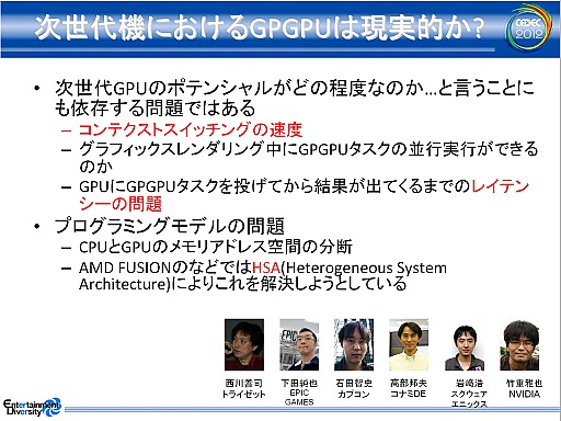 画像ギャラリー No.008のサムネイル画像 / 次世代ゲーム機のグラフィックスはどうなる？ CEDEC 2012 ゲーム開発マニアックス〜グラフィックス編