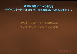 画像ギャラリー No.048のサムネイル画像 / 適切な音量について考える。ゲームサウンドの「ラウドネス基準」はどうあるべきか