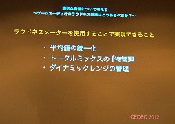 画像ギャラリー No.049のサムネイル画像 / 適切な音量について考える。ゲームサウンドの「ラウドネス基準」はどうあるべきか