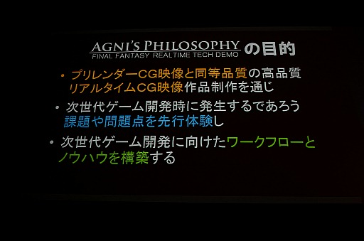 画像ギャラリー No.006のサムネイル画像 / ［SQEXOC 2012］スクウェア・エニックス・オープンカンファレンスレポート「メイキングオブ「Agni's Philosophy」〜リアルタイムCG映像の未来〜」編