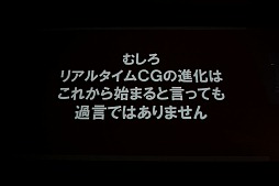 画像ギャラリー No.028のサムネイル画像 / ［SQEXOC 2012］スクウェア・エニックス・オープンカンファレンスレポート「メイキングオブ「Agni's Philosophy」〜リアルタイムCG映像の未来〜」編