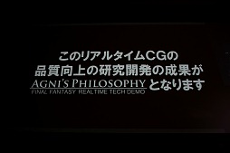 画像ギャラリー No.030のサムネイル画像 / ［SQEXOC 2012］スクウェア・エニックス・オープンカンファレンスレポート「メイキングオブ「Agni's Philosophy」〜リアルタイムCG映像の未来〜」編