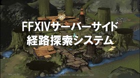 画像ギャラリー No.035のサムネイル画像 / ［SQEXOC 2012］FFXIVで使われているAI技術〜敵NPCはどうやって経路を探索しているのか？