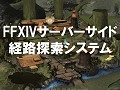 ［SQEXOC 2012］FFXIVで使われているAI技術〜敵NPCはどうやって経路を探索しているのか？