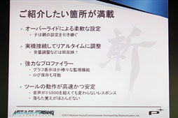 画像ギャラリー No.024のサムネイル画像 / スマホ向けから超大作までサポートするサウンドミドルウェア「Wwise」のAudiokineticが日本上陸