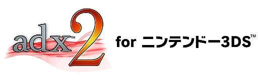 画像ギャラリー No.001のサムネイル画像 / CRI・ミドルウェア，3DSタイトルの開発向けに「ADX2」を割引価格で提供