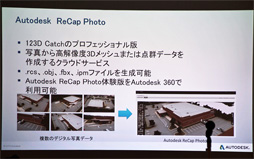 画像ギャラリー No.004のサムネイル画像 / ［CEDEC 2013］写真から高精度な3Dデータを作る「リアリティキャプチャー」が，ゲーム開発者にも手の届くところにやってきた