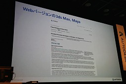 画像ギャラリー No.017のサムネイル画像 / 「Autodesk 3December 2013」開催,Web版Mayaのデモなど最新CG技術動向を見る