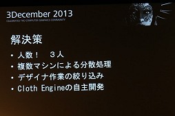 画像ギャラリー No.005のサムネイル画像 / 「Autodesk 3December 2013」レポート:6年分の処理を半年で達成したセガ「龍が如く 維新!」によるClothエンジンの取り組み