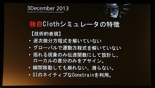 画像ギャラリー No.012のサムネイル画像 / 「Autodesk 3December 2013」レポート:6年分の処理を半年で達成したセガ「龍が如く 維新!」によるClothエンジンの取り組み