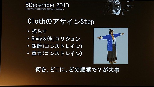 画像ギャラリー No.014のサムネイル画像 / 「Autodesk 3December 2013」レポート:6年分の処理を半年で達成したセガ「龍が如く 維新!」によるClothエンジンの取り組み