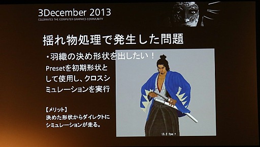 画像ギャラリー No.018のサムネイル画像 / 「Autodesk 3December 2013」レポート:6年分の処理を半年で達成したセガ「龍が如く 維新!」によるClothエンジンの取り組み