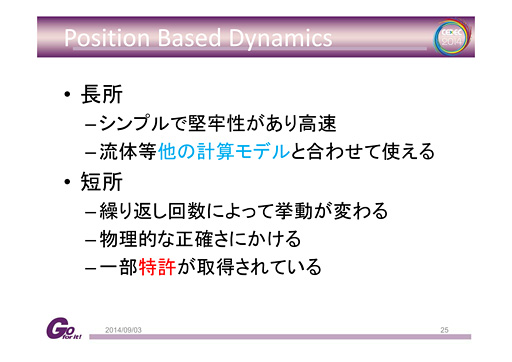 画像ギャラリー No.007のサムネイル画像 / ［CEDEC 2014］剛体から流体まで，セガのプログラマーが語る「位置ベース物理シミュレーション」の最前線