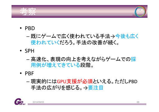 画像ギャラリー No.021のサムネイル画像 / ［CEDEC 2014］剛体から流体まで，セガのプログラマーが語る「位置ベース物理シミュレーション」の最前線