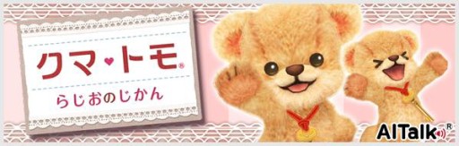 画像ギャラリー No.002のサムネイル画像 / 3DS「クマ・トモ」のWebラジオに音声合成エンジン「AITalk」が採用される
