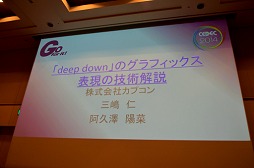 画像ギャラリー No.001のサムネイル画像 / カプコン独自のゲームエンジン「Panta Rhei」と「deep down」の技術的詳細に迫るCEDECセッションレポート