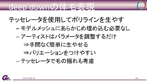 画像ギャラリー No.039のサムネイル画像 / カプコン独自のゲームエンジン「Panta Rhei」と「deep down」の技術的詳細に迫るCEDECセッションレポート