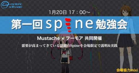 画像ギャラリー No.003のサムネイル画像 / 2Dアニメーションツール「Spine」の第1回勉強会が，1月20日に都内で開催