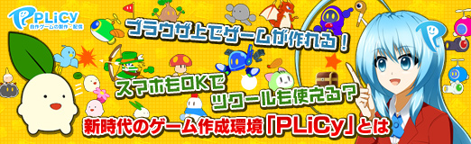 画像ギャラリー No.029のサムネイル画像 / 【PR】ブラウザ上でゲームが作れる! スマホもOKでツクールも使える? 新時代のゲーム作成環境「PLiCy」とは
