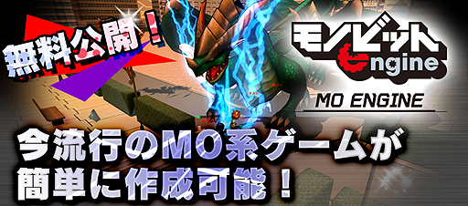 画像ギャラリー No.002のサムネイル画像 / MO系ゲーム制作に特化した「モノビットMOエンジン for Unity」が公開。個人開発者,年商1000万円以下の法人は無料で利用可能