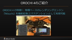 画像ギャラリー No.007のサムネイル画像 / ［GTMF］国産オールインワンゲームエンジン「OROCHI」が「4」になり，実写クオリティの新世代レンダラー「Mizuchi」を統合