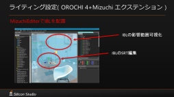 画像ギャラリー No.021のサムネイル画像 / ［GTMF］国産オールインワンゲームエンジン「OROCHI」が「4」になり，実写クオリティの新世代レンダラー「Mizuchi」を統合