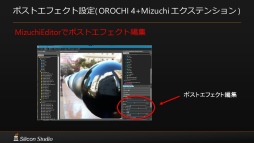 画像ギャラリー No.023のサムネイル画像 / ［GTMF］国産オールインワンゲームエンジン「OROCHI」が「4」になり，実写クオリティの新世代レンダラー「Mizuchi」を統合