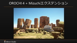 画像ギャラリー No.027のサムネイル画像 / ［GTMF］国産オールインワンゲームエンジン「OROCHI」が「4」になり，実写クオリティの新世代レンダラー「Mizuchi」を統合