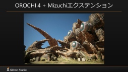 画像ギャラリー No.029のサムネイル画像 / ［GTMF］国産オールインワンゲームエンジン「OROCHI」が「4」になり，実写クオリティの新世代レンダラー「Mizuchi」を統合