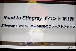 画像ギャラリー No.001のサムネイル画像 / オートデスク,ゲームエンジンStingrayの入門イベント「Road to Stingrayイベント第1弾」を開催