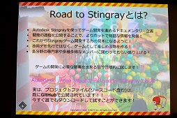 画像ギャラリー No.008のサムネイル画像 / オートデスク,ゲームエンジンStingrayの入門イベント「Road to Stingrayイベント第1弾」を開催