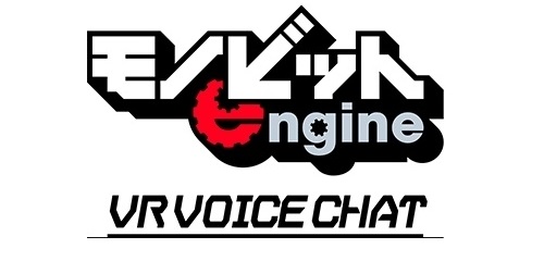 画像ギャラリー No.001のサムネイル画像 / モノビット,Unity向けVRボイスチャットミドルウェアを8月24日にリリース