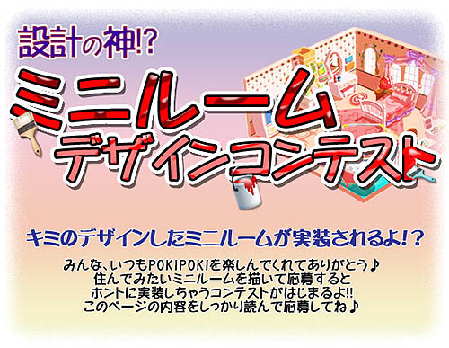 画像ギャラリー No.001のサムネイル画像 / 「POKIPOKI」ミニルームの「ユーザーデザインコンテスト」を開催