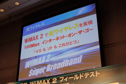 画像ギャラリー No.006のサムネイル画像 / 100Mbps超えの通信速度を無線で実現へ。UQ,「WiMAX 2」のフィールドテストを公開