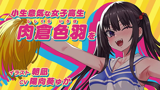 画像ギャラリー No.003のサムネイル画像 / 朝凪氏デザインの生意気娘が,600種類以上の煽りボイスで挑発し続ける! チアダンスを指導する新感覚リズムゲーム「がんばれ!チアリズム」,2027年に発売